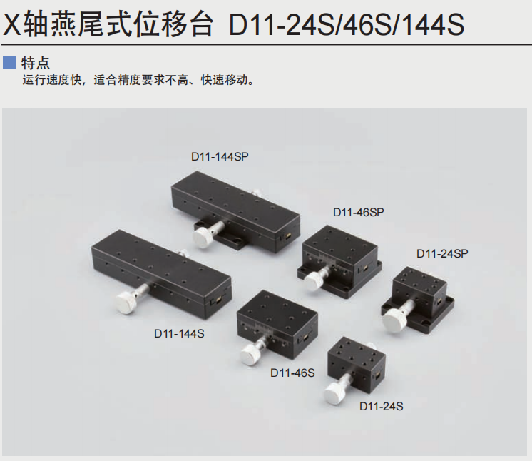 X轴燕尾位移台_D11-24S/46S/144S